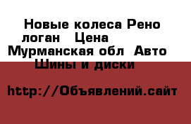 Новые колеса.Рено логан › Цена ­ 13 000 - Мурманская обл. Авто » Шины и диски   